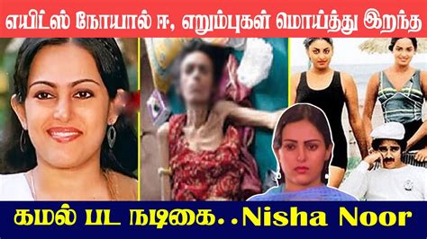 😔 Famous Actress Nisha Noor Life Story In Tamil Youtube