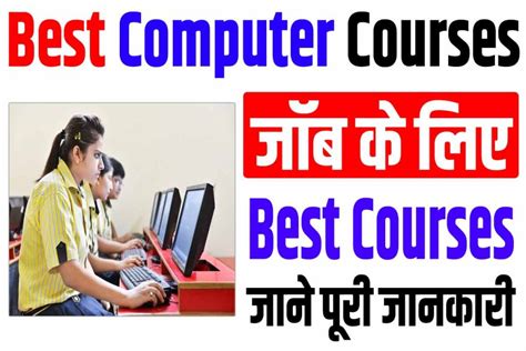 Best Computer Courses For Job 2024 में जॉब पाने के लिए ये कंप्यूटर