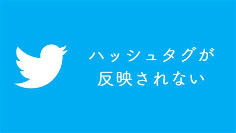 ツイッターのハッシュタグが反映（表示）されない場合の対処法 Hep Hep