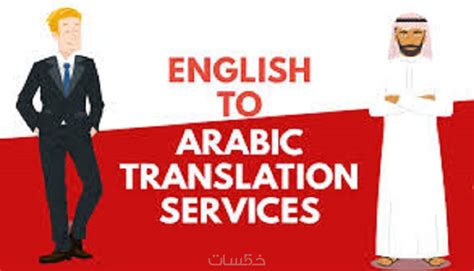 ترجمة 500 كلمة ب 5 من العربية للإنجليزية اوالفرنسية والعكـس خمسات