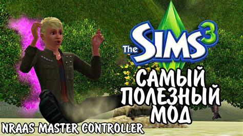 The Sims 3 Nraas Master Controller Самый Полезный мод для The Sims 3