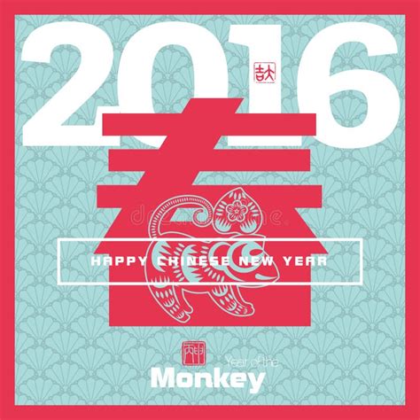 2016 Año Chino Del Mono Año Lunar Asiático Del Vector Ilustración Del