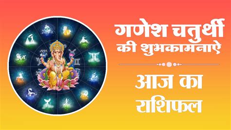 Ganesh Chaturthi 2020 And Today Horoscope गणेश चतुर्थी की शुभकामनाएँ