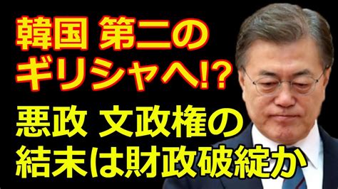 12:22 dhc 韓国反応 recommended for you. 韓国 文在寅政権の悪政で財政破綻、第二のギリシャか 韓国経済 ...