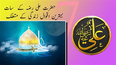 7 Behtreen Qaul Hazrat Ali R A Ke YouTube
