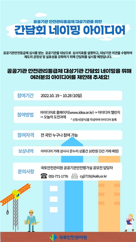 국토안전관리원 국토안전관리원 공공기관 안전관리등급제 네이밍 아이디어 공모전 아이디어로 Facebook