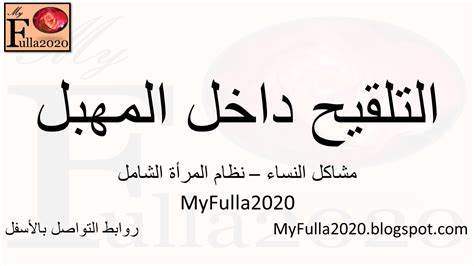 لهذا عليك بتناول السوائل ما بين لترين إلى ثلاثة لترات يوميًا، وهي الكمية الطبيعية التي يحتاجها الجسم. نظام المرأة الشامل أبونور أحمدي: التلقيح داخل المهبل في ...