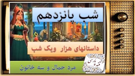 داستانهای هزار و یک شب شهرزاد قصه گو شب پانزدهم حکایت مرد حمال و سه خاتون بغدادی Youtube