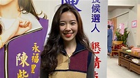 快訊／最美里長！陳紫渝788票擊敗國民黨陳清香 當選永和永福里里長 | 政治 | 三立新聞網 SETN.COM