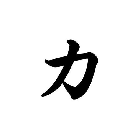 How do you say strenght in japanese? 20 best images about tattoos on Pinterest | Strength ...