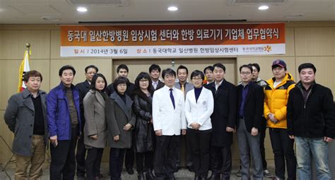 동국대일산한방병원 임상시험센터 한방 의료기기업체 업무협약 체결