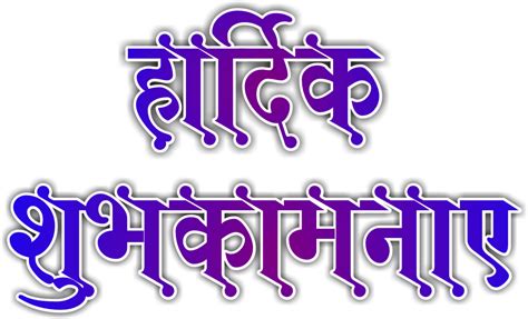 Download Tags Hindi Font Hardik Shubhkamnaye Png Hd Transparent Png