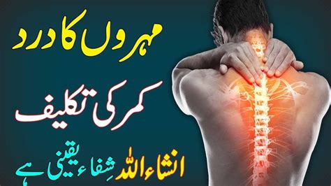 Backbone Pain Treatment Kamar Dard Ka Desi Ilaj Mohron Ke Dard Ka