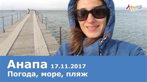 Прогноз погоды в анапе с точностью до района. Анапа. Погода 17.11.2017 центральный пляж море красивое небо - YouTube