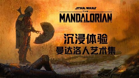 星球大战美剧曼达洛人艺术设定集 第一季 The Art Of Star Wars The Mandalorian Season One