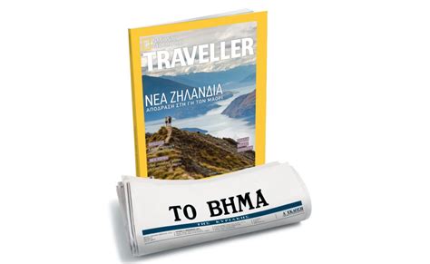 National Geographic Traveller Το εμβληματικό περιοδικό μαζί με το