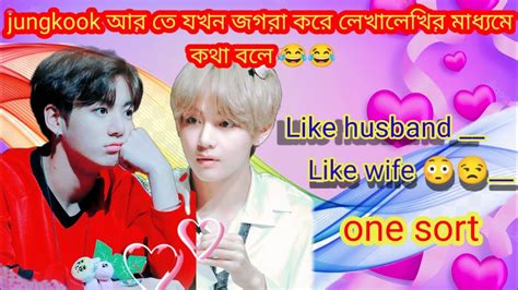Like Husband Like Wife🤧😂 One Sort Story Taekook Sort Story Jivkook Bangla Dubbing Youtube