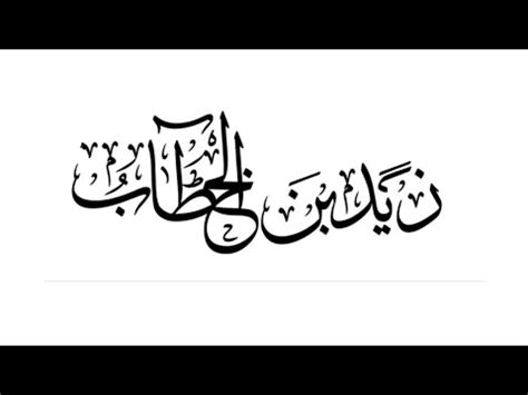 Zikr E Hazrat Zaid Bin Khattab Radiallahu Anhoo Youtube