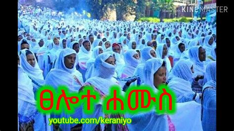 ፀሎተ ሀሙስ Ethiopia Orthodox Mezmur And Sibket Youtube