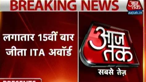 Aajtak latest hindi news, aajtak breaking news, find all aajtak से जुड़ी खबरें at live hindustan, page1. Aaj Tak Bags Best News Channel Award At ITA Awards - YouTube