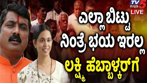 ಎಲ್ಲಾ ಬಿಟ್ಟು ನಿಂತ್ರೆ ಭಯ ಇರಲ್ಲ Lakshmi Hebbalkar ಗೆ ಸಂಜಯ್ ಪಾಟೀಲ್ ಟಾಂಗ್ Tv5 Kannada Youtube