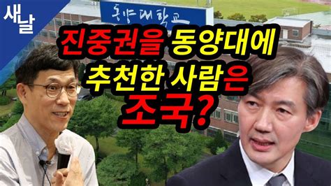 Please leave now for minors and those who are legally prohibited from accessing it. 짤 진중권을 동양대에 추천한 사람은 조국? - YouTube