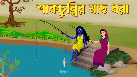 শাকচুন্নির মাছ ধরা Shakchunni Bengali Fairy Tales Cartoon