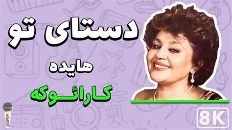 Hayedeh Dastaye To 8k Farsi Persian Karaoke هایده دستای تو