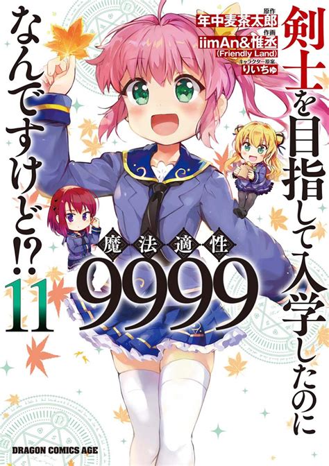 KADOKAWA公式ショップ剣士を目指して入学したのに魔法適性9999なんですけど 11 本カドカワストア オリジナル特典 本