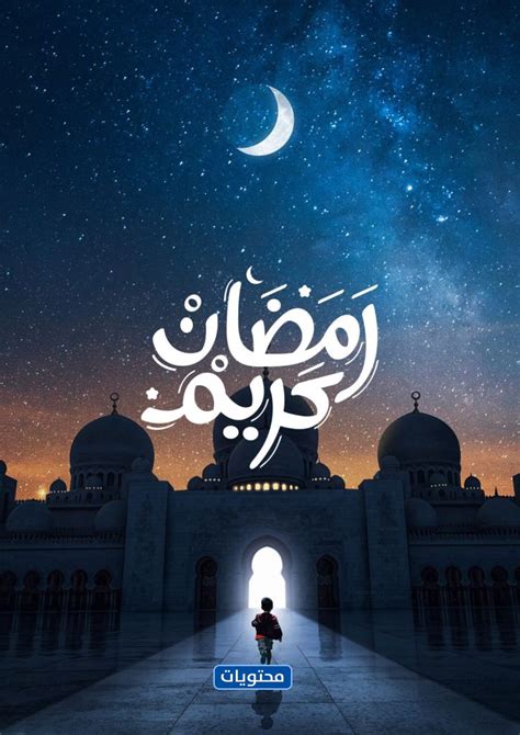 صور رمضان كريم 2021 أجمل صور تهنئة شهر رمضان المبارك 1442