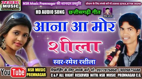 Ramesh Rashila Cg Song Aana Aa Mor Shila Youtube Music