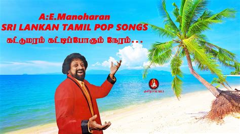 கட்டுமரம் கட்டிப்போகும் நேரம்aemanoharan Sri Lankan Tamil Pop Songs