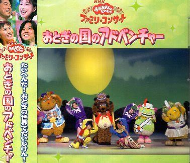 NHKおかあさんといっしょファミリーコンサート おとぎの国のアドベンチャー CD 送料サービス 童謡教育 売買されたオークション情報
