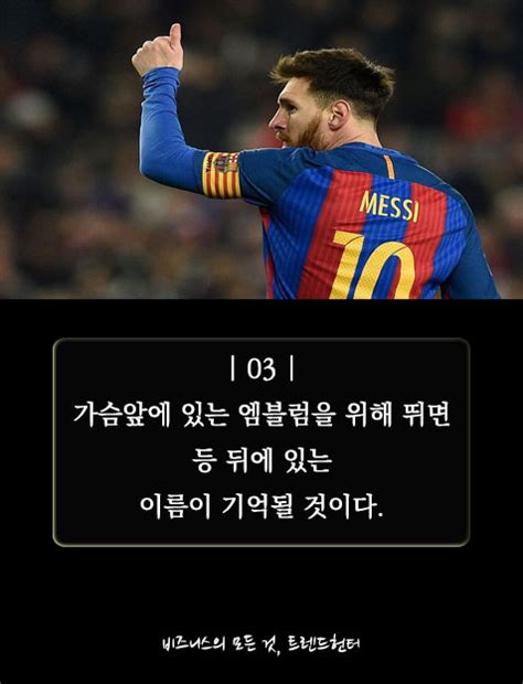 리오넬 메시 (축구) fc 바르셀로나 1억2700만 달러(1500억 원) 리오넬 메시, 성공명언 7가지
