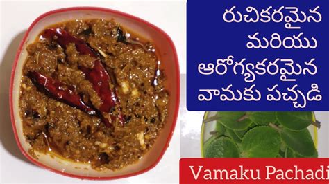 Vamaku Chutney In Telugu Healthy And Tasty 😋 Recipe Telugu Recipe