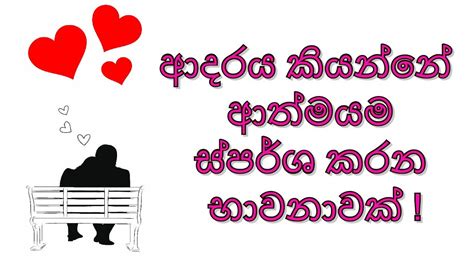 Sinhala Love Quotes ️ Love Status ️ ආදරය කියන්නෙ ආත්මයම ස්පර්ශ කරන