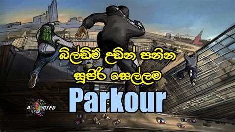 Parkour Collection බිල්ඩිම් උඩින් පනින සුපිරි සෙල්ලම Addicted Sl