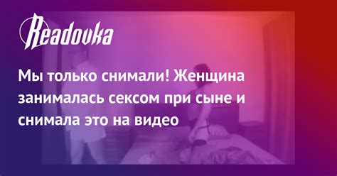 Мы только снимали Женщина занималась сексом при сыне и снимала это на видео — Readovkanews