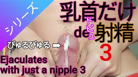Ejaculates With Just A Nipple 3 Xxx Videos Porno Móviles And Películas Iporntvnet