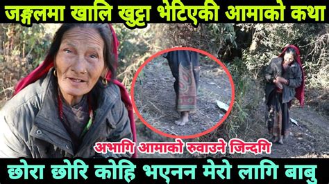 खालि खुट्टा जङ्गलमा हिड्ने आमाको रुवाउने कथा मेरो लागि छोरा छोरि कोहि भएन epic nepal youtube
