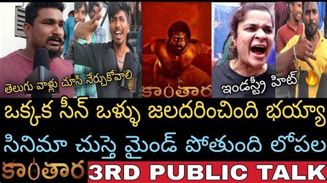 Kantara Movie 3rd Day Public Talk Kantara 3rd Day Public Review