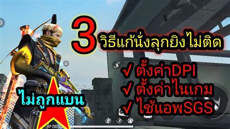 FREE FIRE สอนลุกนั่งยิงหัวฟีฟาย2020 มือถือ 3 วิธีแก้นั่งยิงไม่ติด บนมือถือ | 🔥 hot-sale-thailand