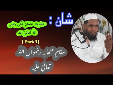 Shan Hazrat Usman Ghani Razi ALLAH Anho Our Muqam E Sahaba RAHTA