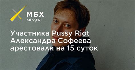 Участника pussy riot Александра Софеева арестовали на 15 суток МБХ медиа