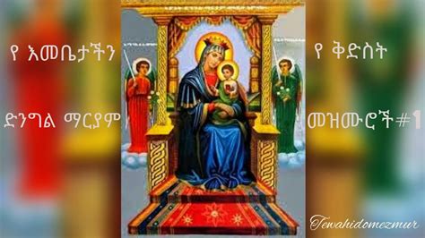 የእመቤታችንየቅድስትድንግልማርያምመዝሙሮች1ethiopiaorthodoxtewahidomezmur2021