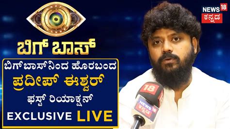 LIVE Pradeep Eshwar Bigg Boss Kananda Dr K Sudhakar