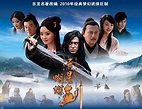 流星蝴蝶劍 (2010年電視劇) - 维基百科，自由的百科全书