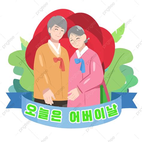 Gambar Ilustrasi Hari Ibu Bapa Korea Bapa Ibu Ilustrasi Png Dan Psd