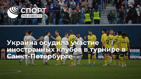 Украина осудила участие иностранных клубов в турнире в Санкт Петербурге