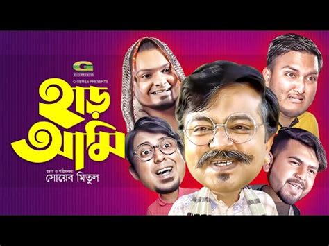 Watch short videos about #viral on tiktok. Har Ami || হাড় আমি | Eid TikTok Natok 2020 | Apple | Atifa | Shoaib Mitul | Bangla Comedy Natok ...